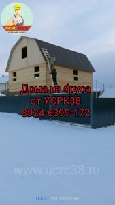 Строительство домов из бруса Иркутск 